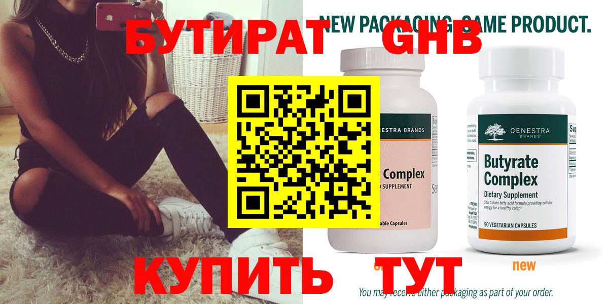 Бутират GHB  БУТИРАТ  Кемерово  Вход с VPN 