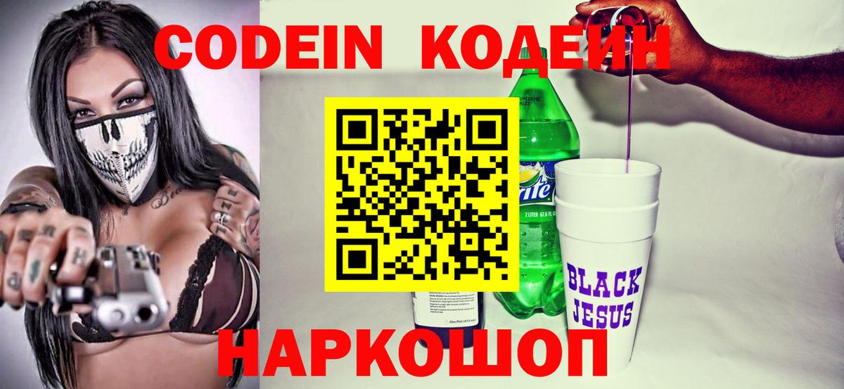Codein напиток Lean (лин) Кемерово