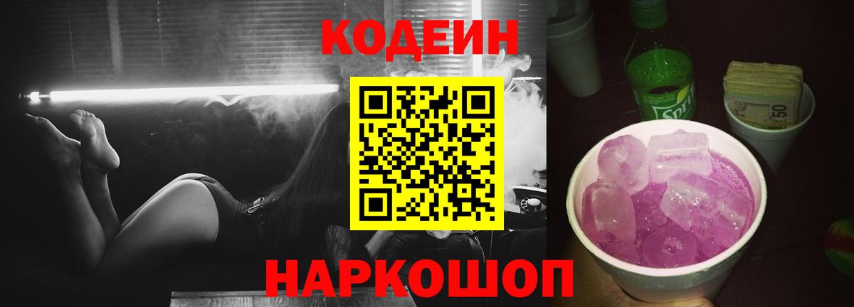 Codein Purple Drank  Вход с VPN  Кемерово 
